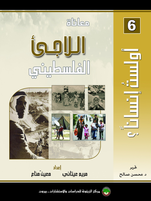 Cover of معاناة اللاجئ الفلسطيني